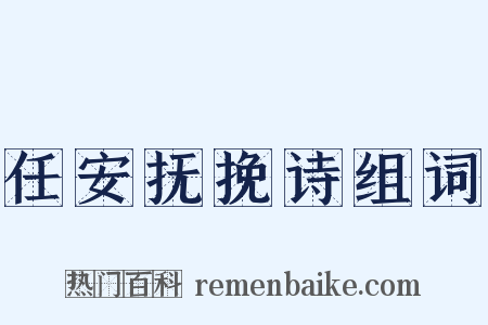 任安抚挽诗组词是什么意思的图片